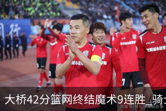 大桥42分篮网终结魔术9连胜 骑士送活塞17连败