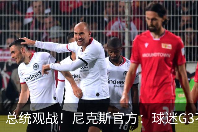 总统观战！尼克斯官方：球迷G3不允许带包 不提供违禁物存放服务