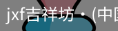 jxf吉祥坊中国